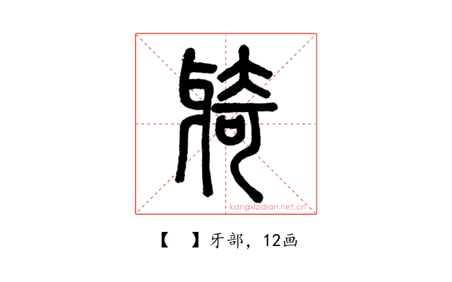 𤘌