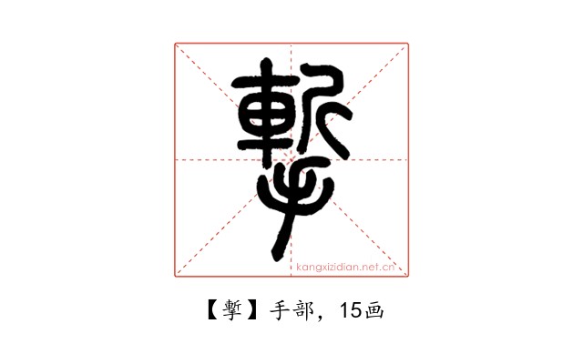 㨻