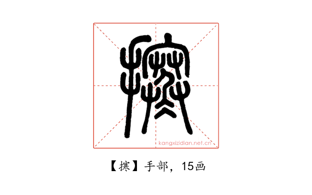 㩃