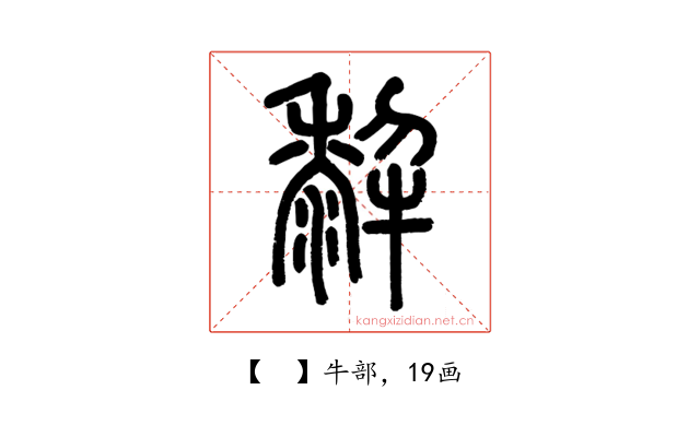𤛿