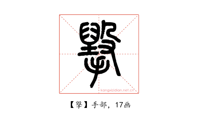 㩓