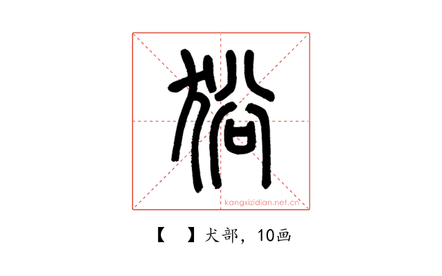 𤞞