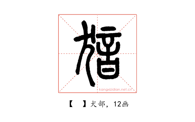 𤟟