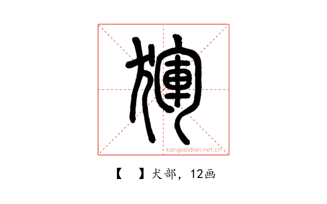 𤟤