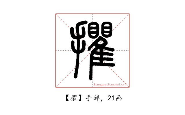 㩴