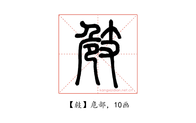㩻
