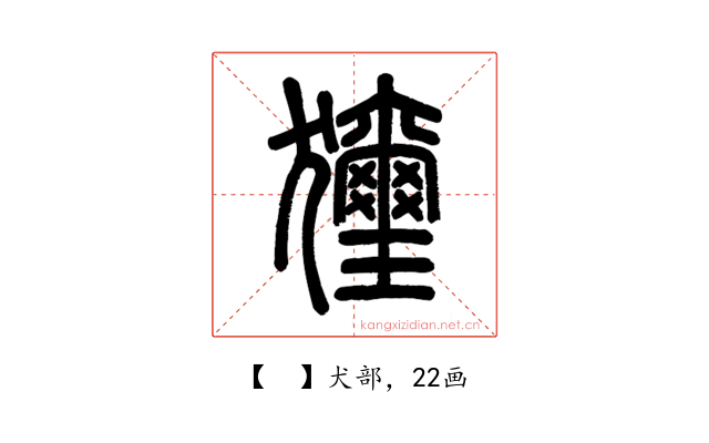 𤣗