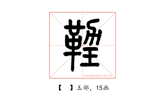 𤨙