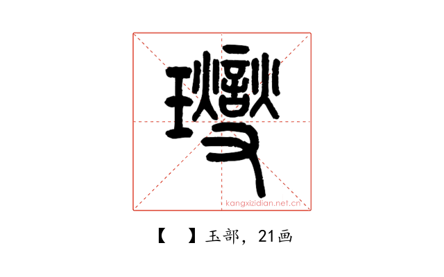 𤫉