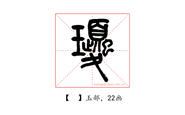 𤫕