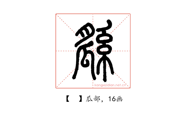 𤬖
