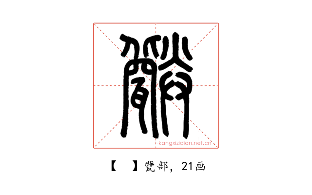 𤮪