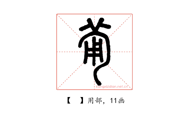 𤰈