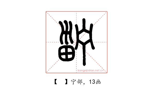 𤲑