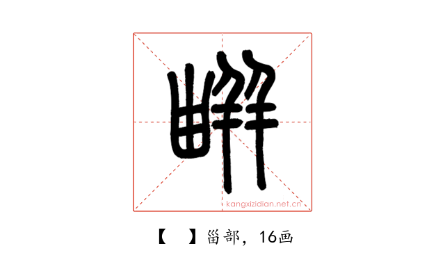 𤳊