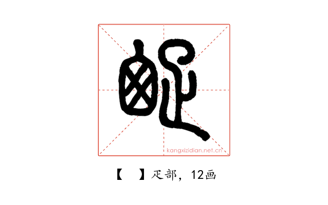 𤴙