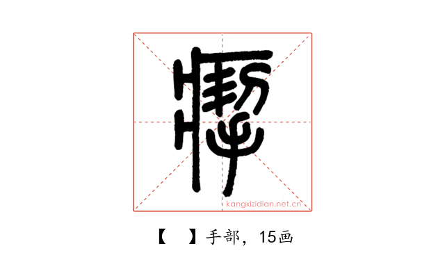𤸪