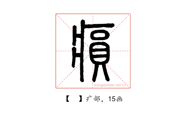 𤸫
