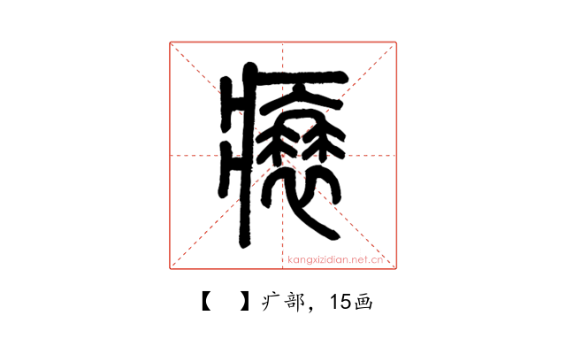 𤸬