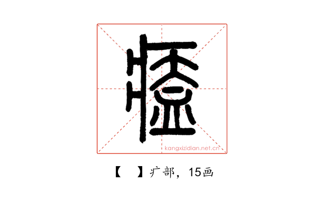 𤸱
