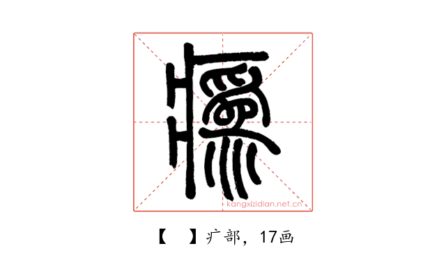 𤺉