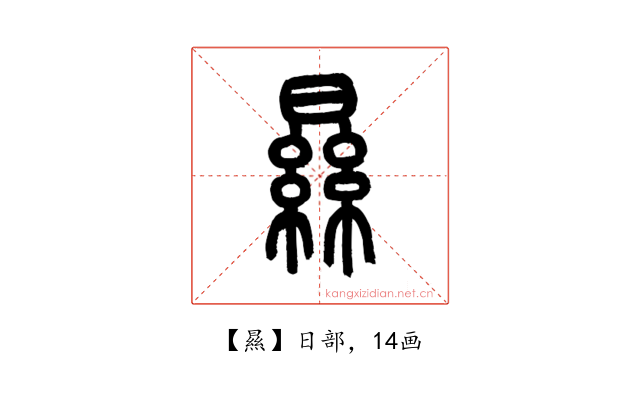㬎