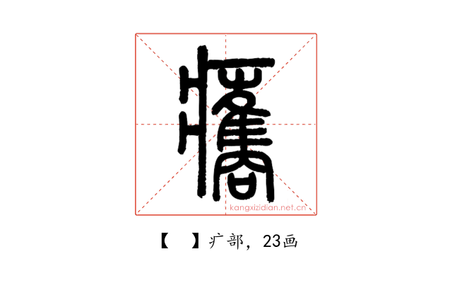 𤼒