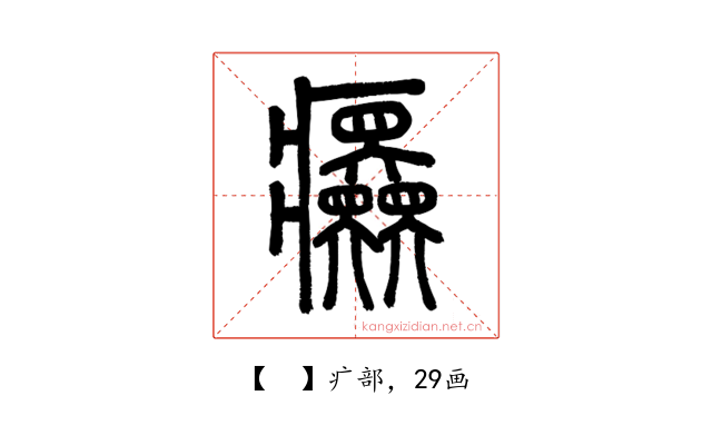 𤼤