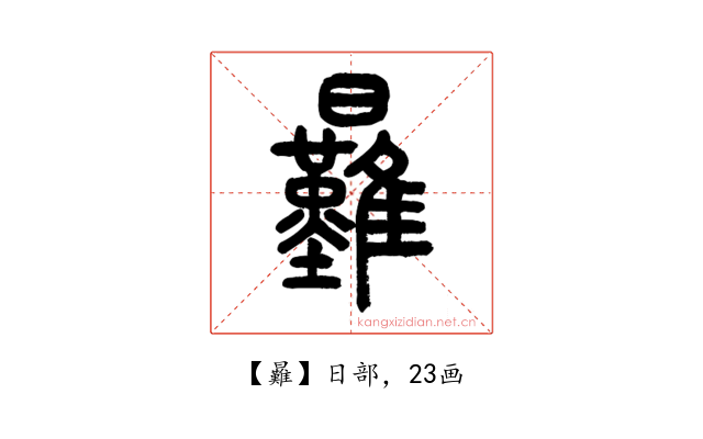 㬮