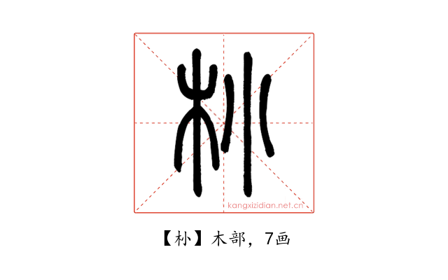 㭂