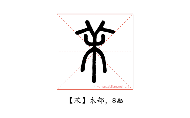 㭉