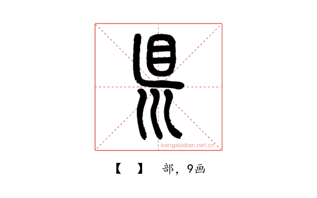 𥄉