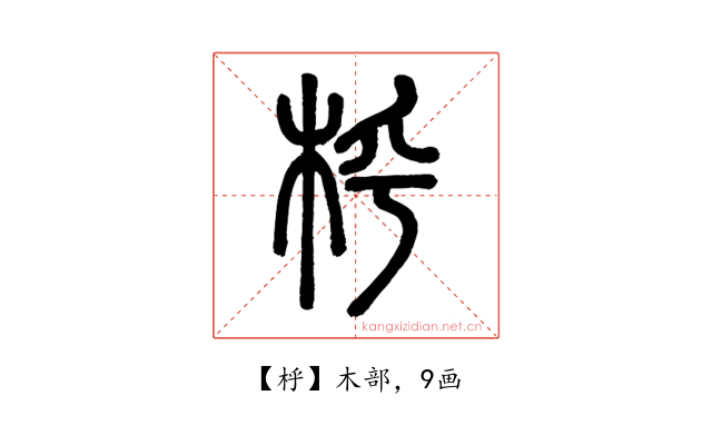 㭔