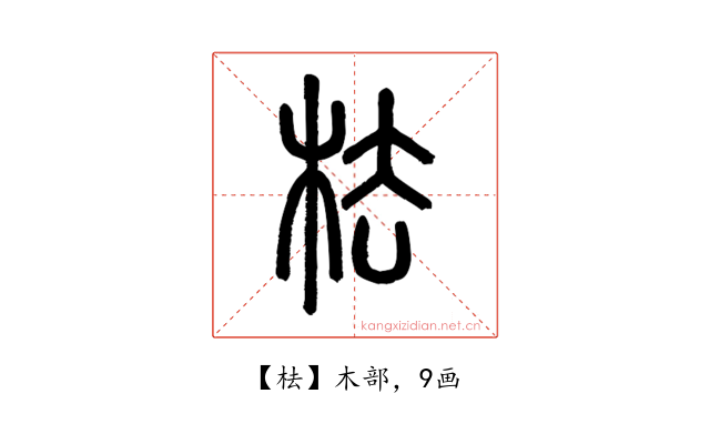 㭕