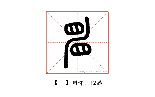 𥆞