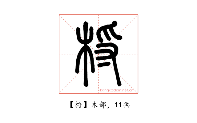 㭩