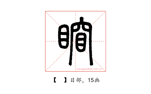 𥈾