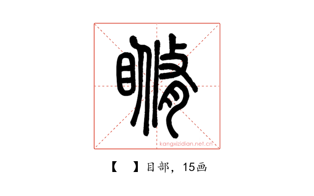 𥉈