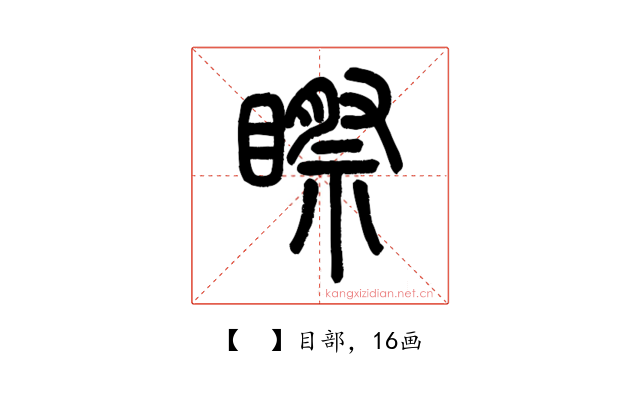 𥉻