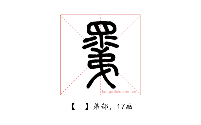 𥊽