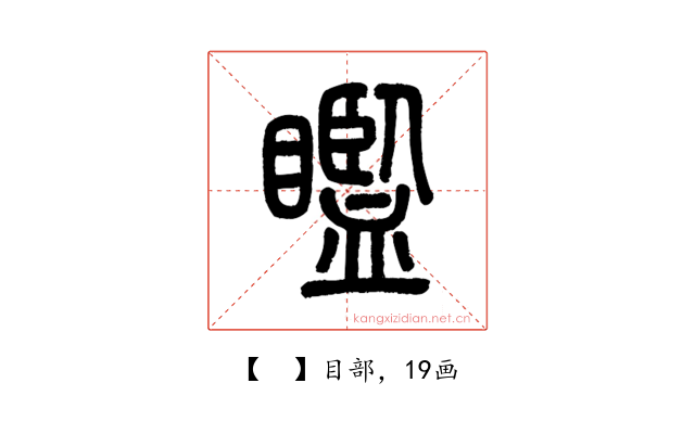 𥌈