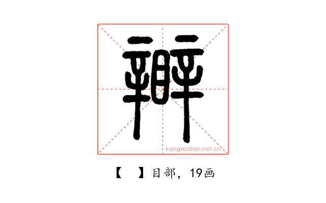 𥌊