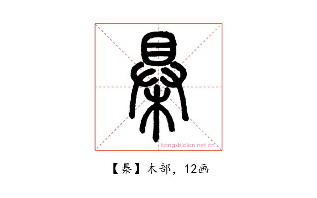㮂
