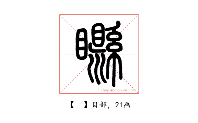 𥌭