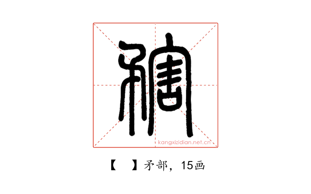 𥎆