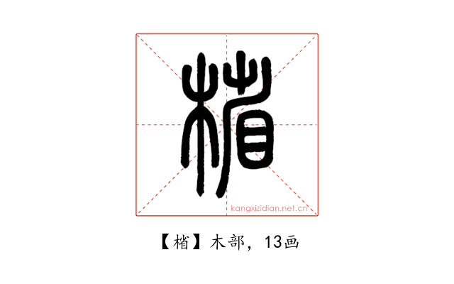 㮐