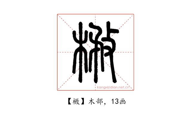㮘