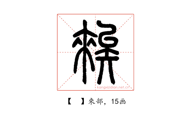 𥏳