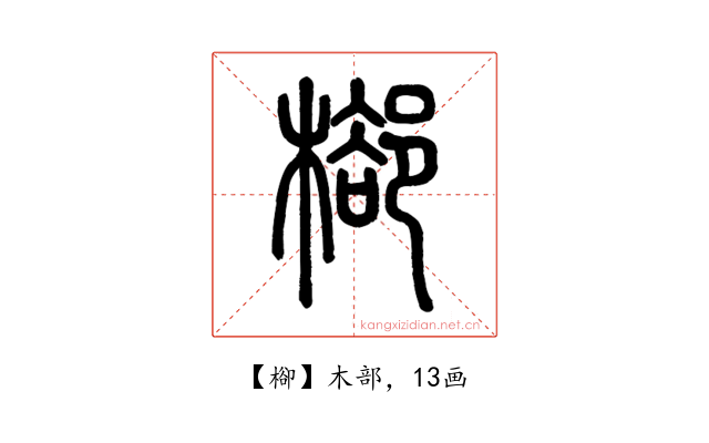 㮝