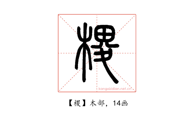 㮨